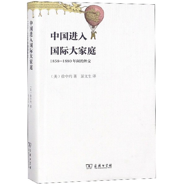 中国进入国际大家庭(1858-1880年间的外交)(精)
