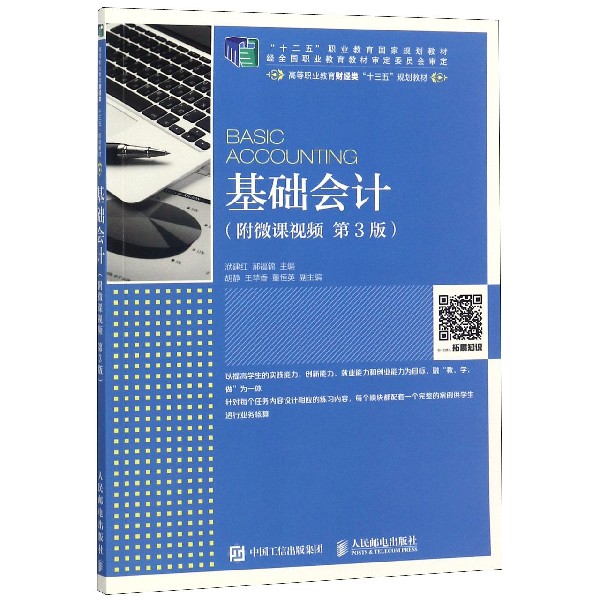 基础会计(第3版高等职业教育财经类十三五规划教材)