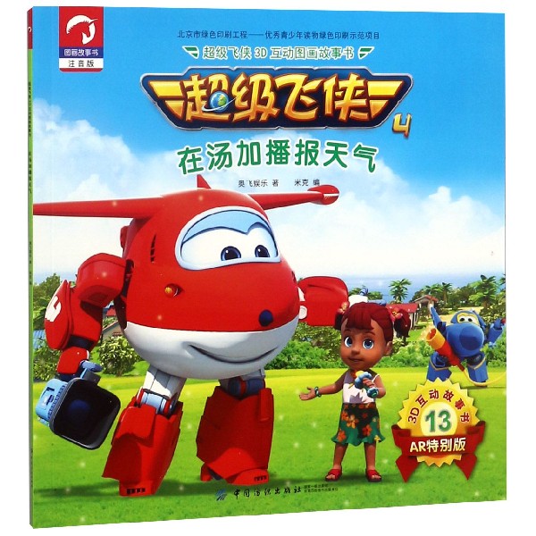 在汤加播报天气(注音版AR特别版)/超级飞侠3D互动图画故事书