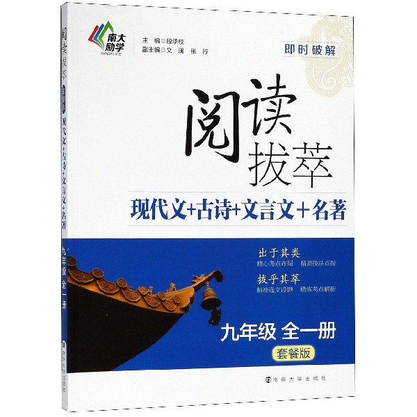 阅读拔萃现代文+古诗+文言文+名著(9年级全1册套餐版)/即时破解