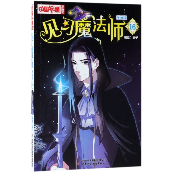 见习魔法师(漫画版16)/中国卡通漫画书