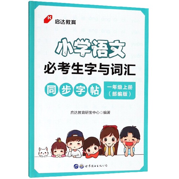 小学语文必考生字与词汇同步字帖(1上部编版)