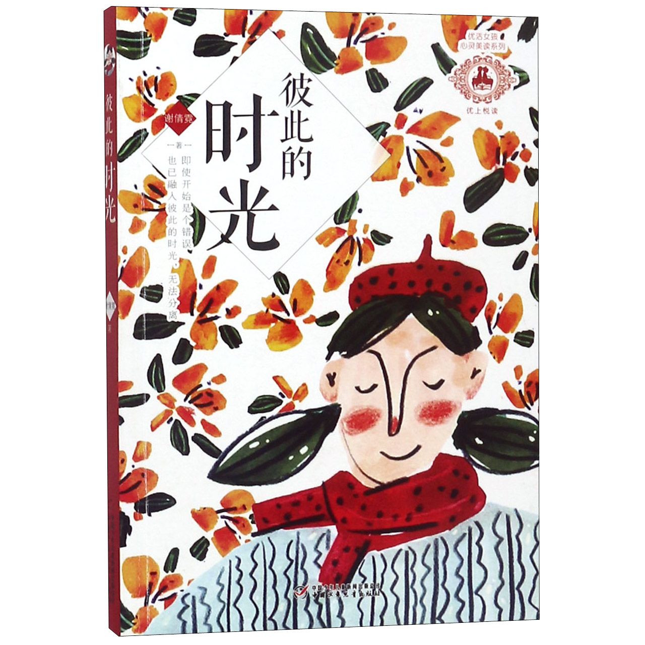彼此的时光/优活女孩心灵美读系列