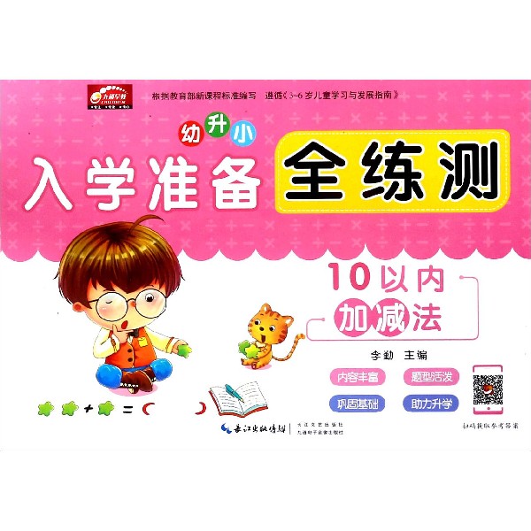 入学准备全练测(10以内加减法)