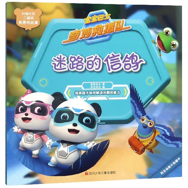 迷路的信鸽/宝宝巴士奇妙救援队