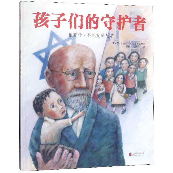 孩子们的守护者(雅努什·科扎克的故事)(精)