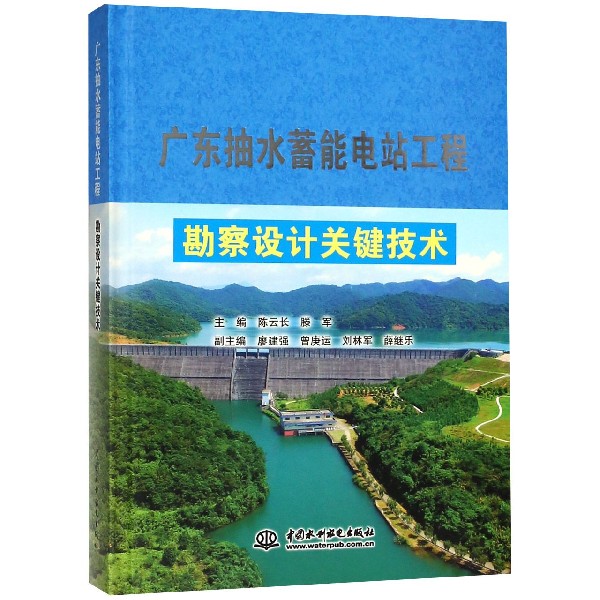广东抽水蓄能电站工程勘察设计关键技术(精)