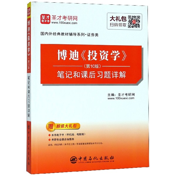 博迪投资学笔记和课后习题详解/国内外经典教材辅导系列