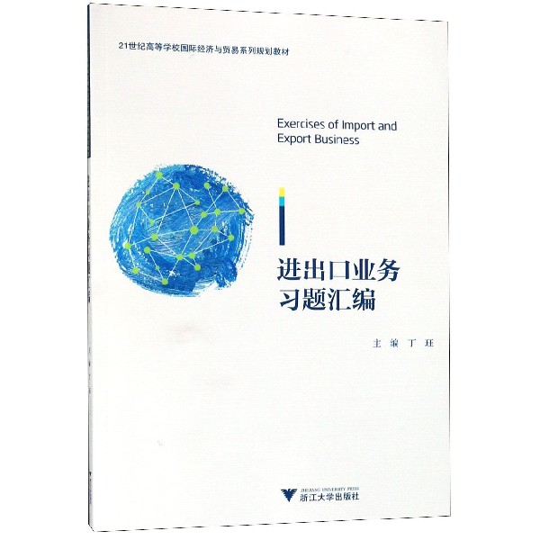 进出口业务习题汇编(21世纪高等学校国际经济与贸易系列规划教材)