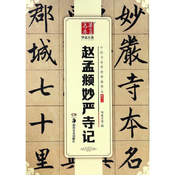 赵孟頫妙严寺记/中国书法传世碑帖精品