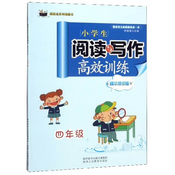 小学生阅读与写作高效训练(精华提优版4年级)