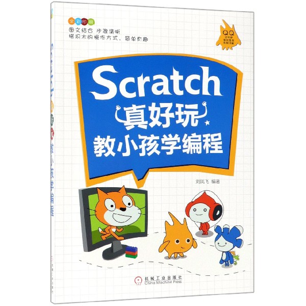 Scratch真好玩(教小孩学编程全彩印刷)