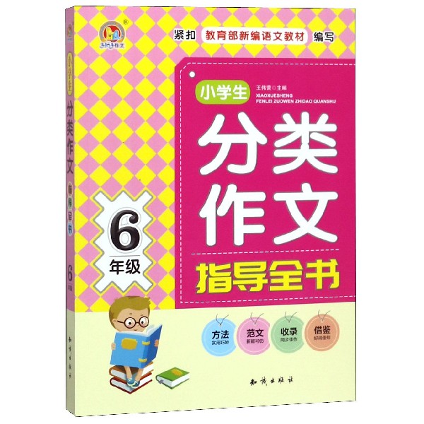 小学生分类作文指导全书(6年级)/手把手作文