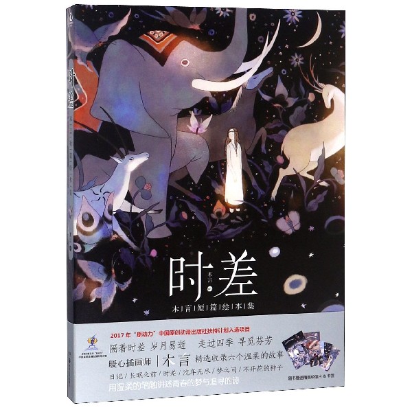 时差(木言短篇绘本集)