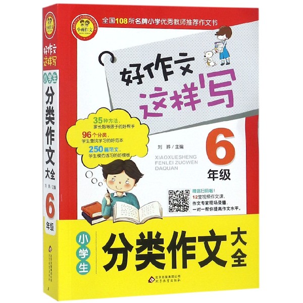 小学生分类作文大全(6年级)/好作文这样写