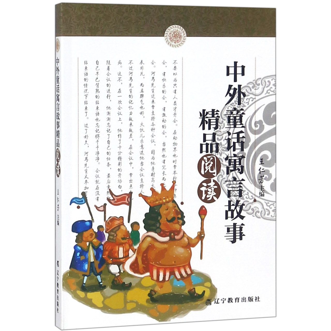 中外童话寓言故事精品阅读