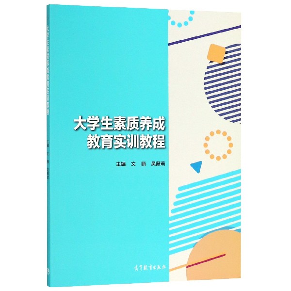 大学生素质养成教育实训教程