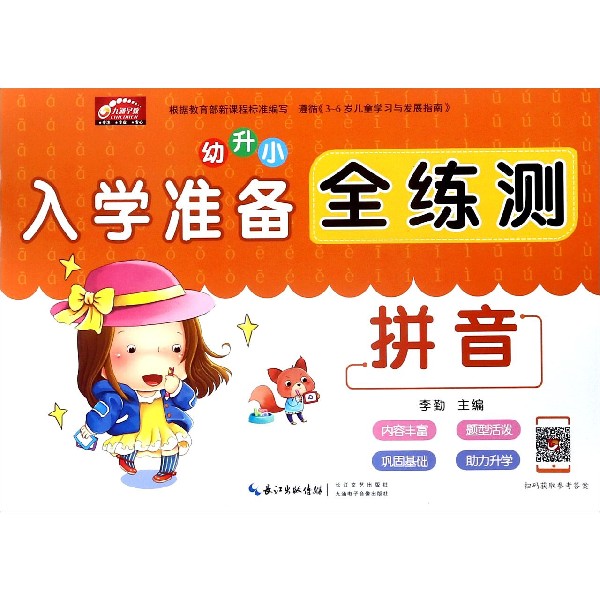 入学准备全练测(拼音)