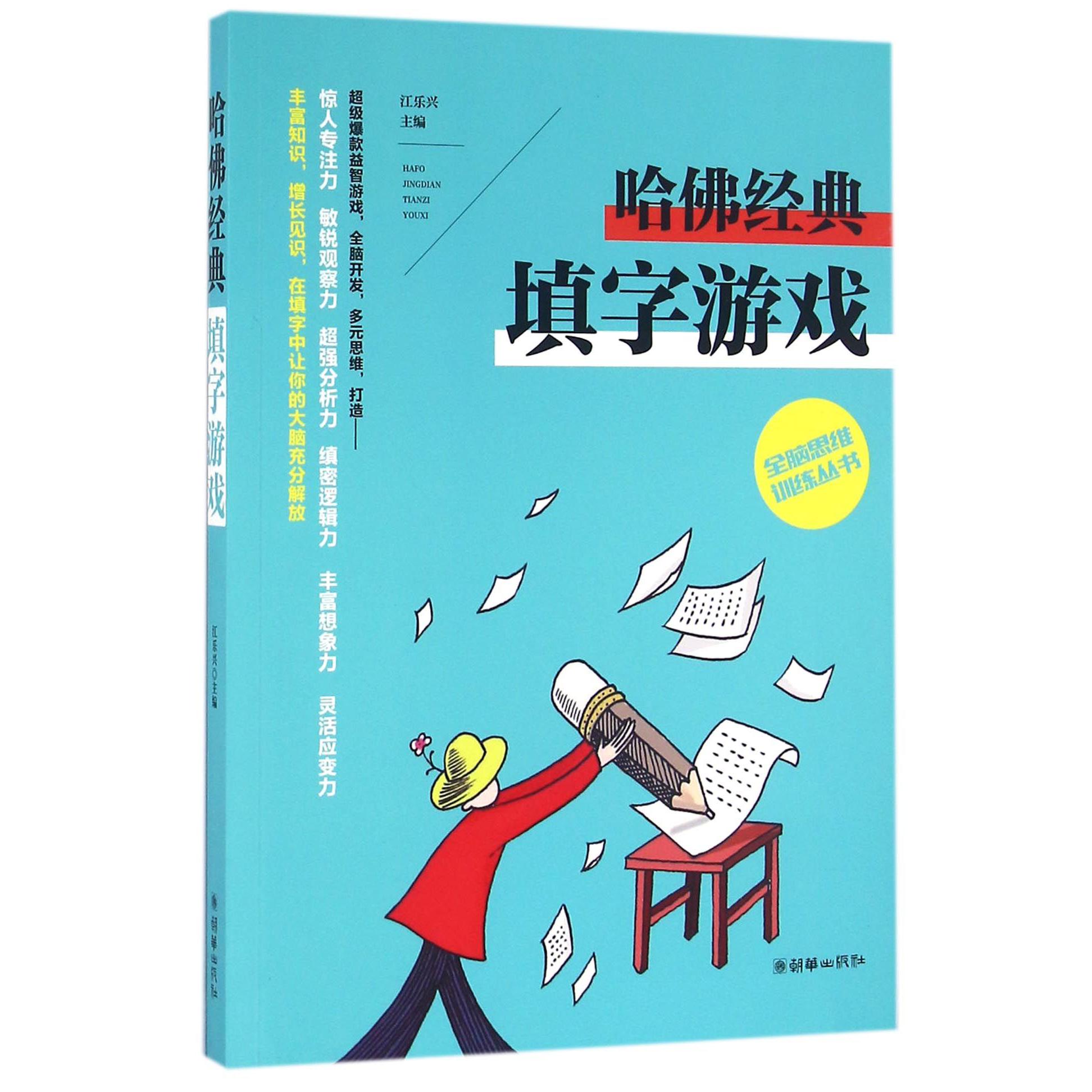 哈佛经典填字游戏/全脑思维训练丛书