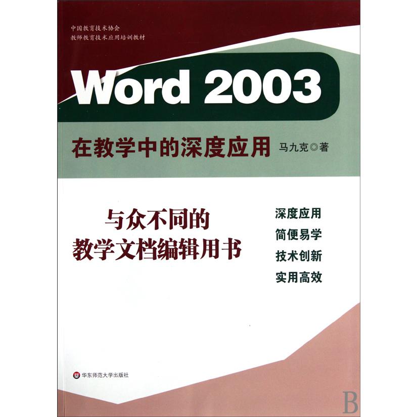 Word2003在教学中的深度应用(中国教育技术协会教师教育技术应用培训教材)