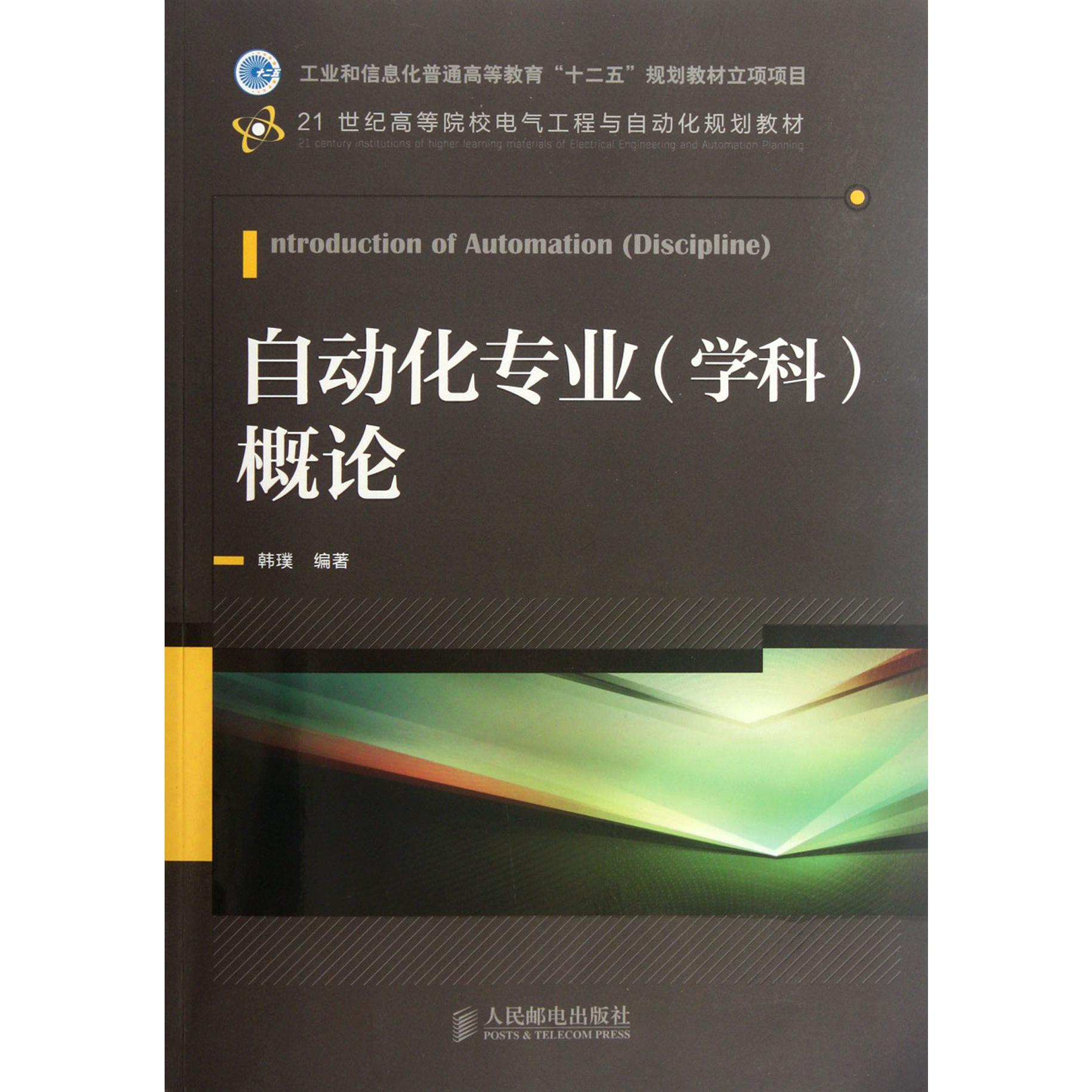 自动化专业概论(21世纪高等院校电气工程与自动化规划教材)