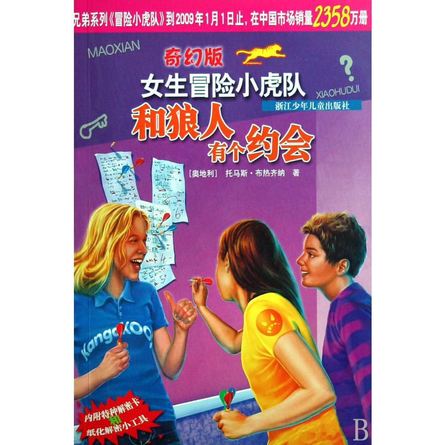 和狼人有个约会/奇幻版女生冒险小虎队