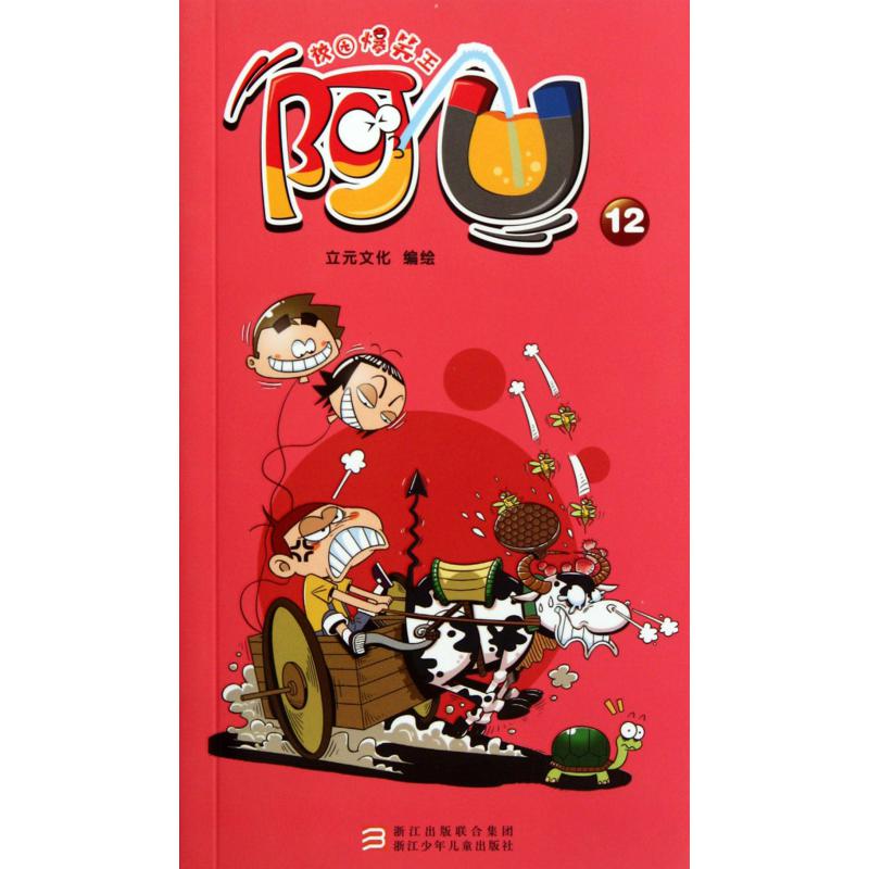 阿U(12)/校园爆笑王