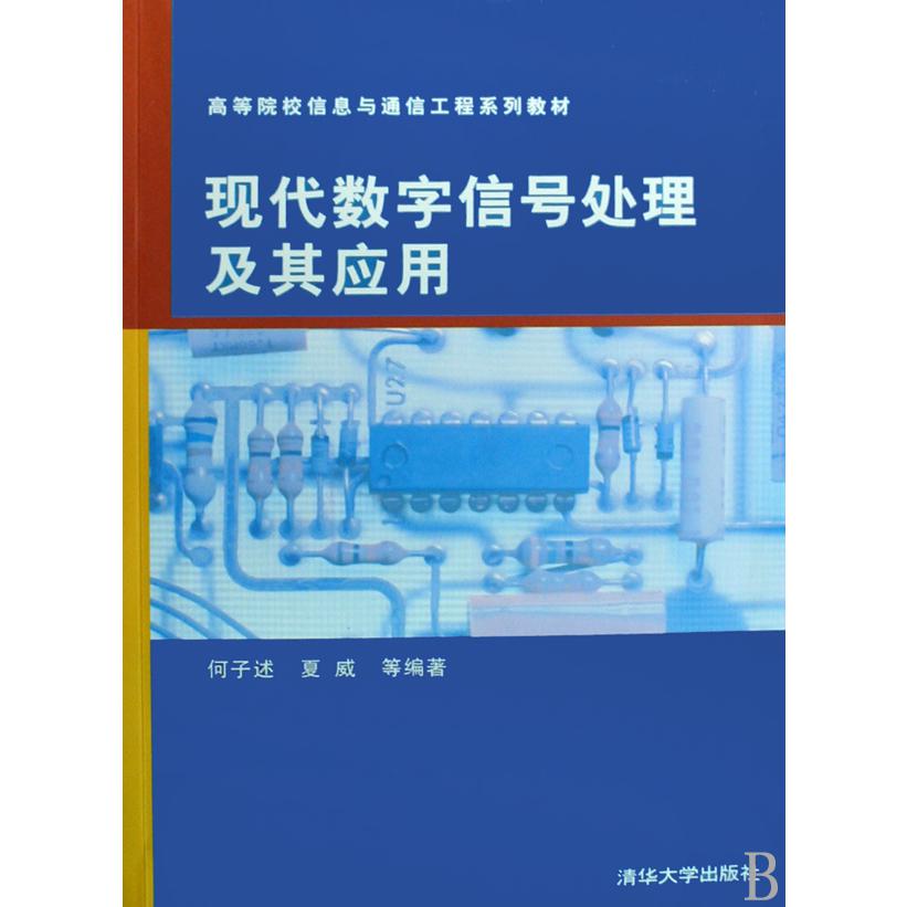 现代数字信号处理及其应用(高等院校信息与通信工程系列教材)