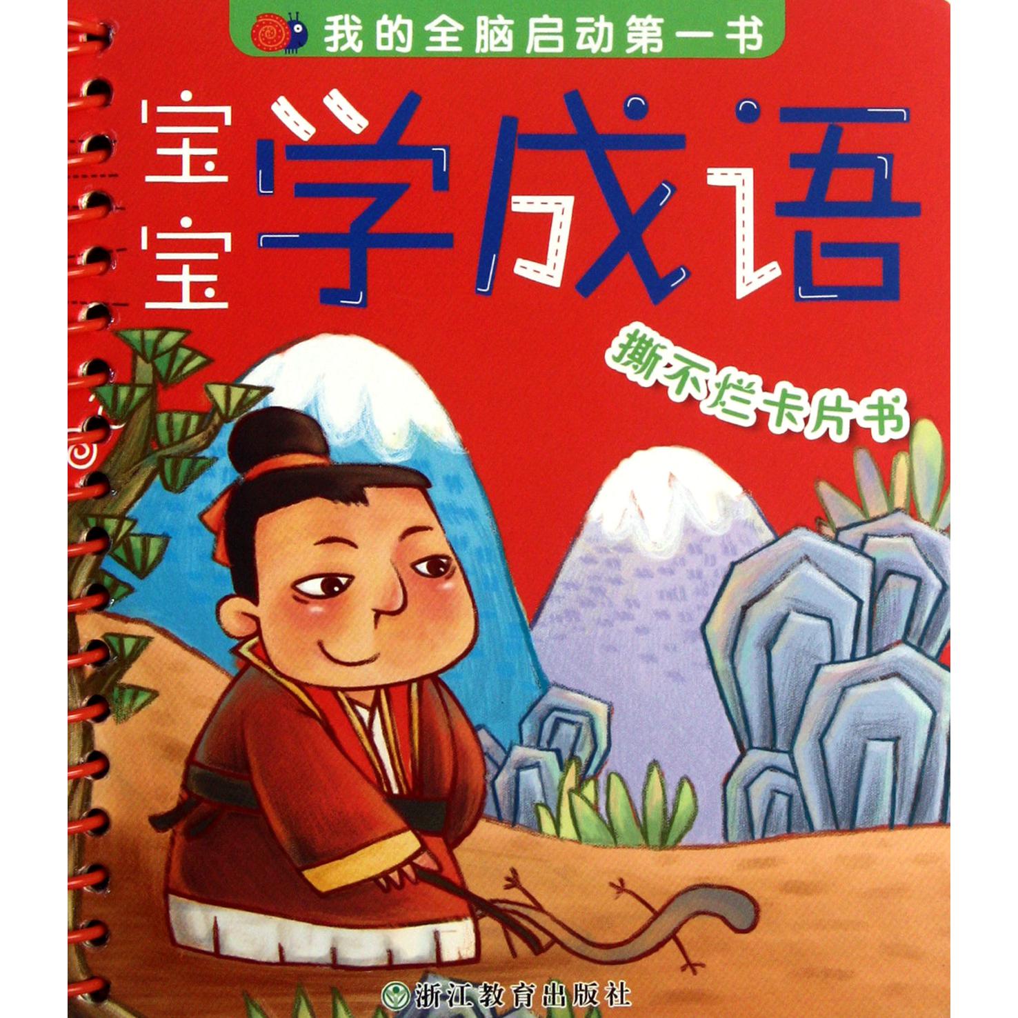宝宝学成语/我的全脑启动第一书