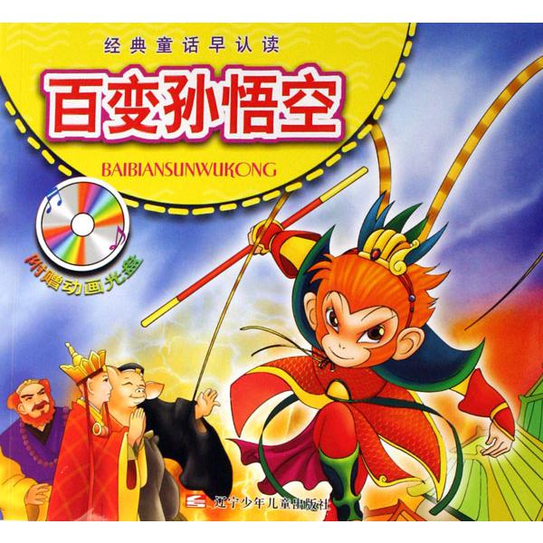 百变孙悟空(附光盘)/经典童话早认读