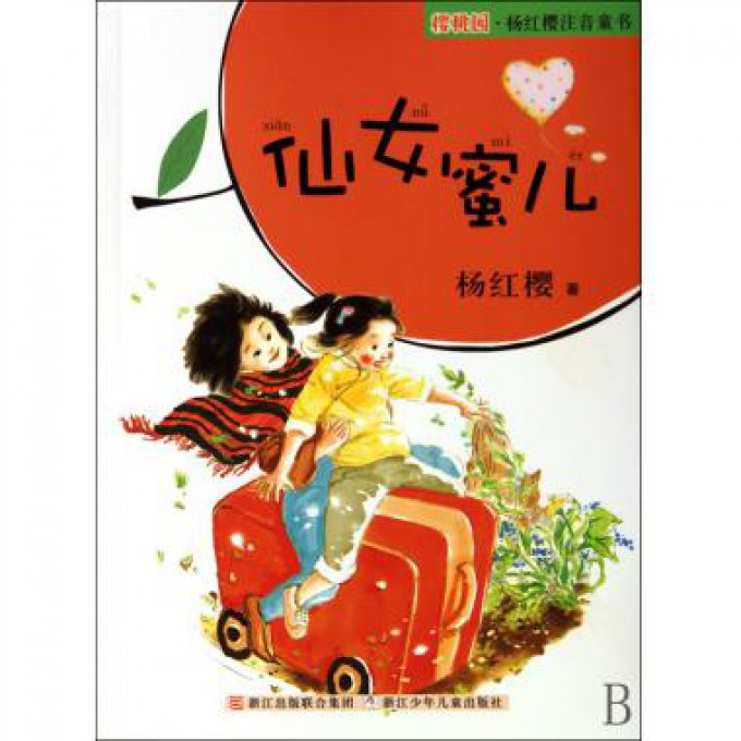 仙女蜜儿/樱桃园杨红樱注音童书