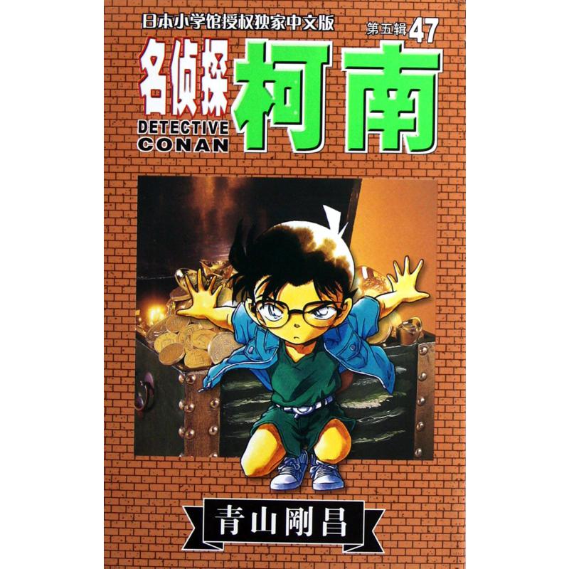 名侦探柯南(47)
