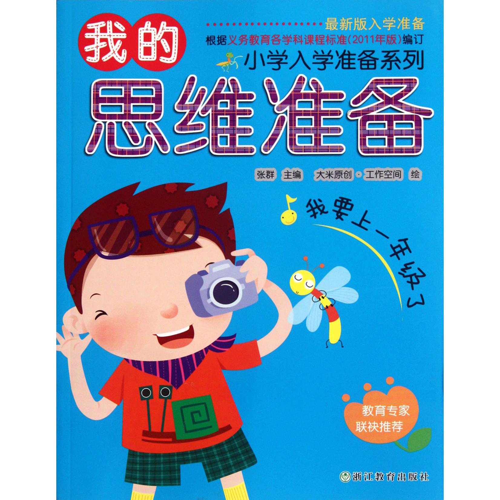我的思维准备(最新版入学准备)/小学入学准备系列