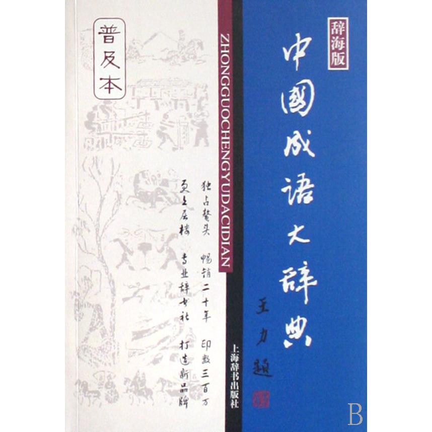中国成语大辞典(普及本辞海版)