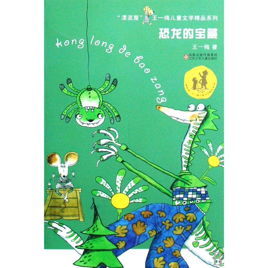 恐龙的宝藏/漂流屋王一梅儿童文学精品系列