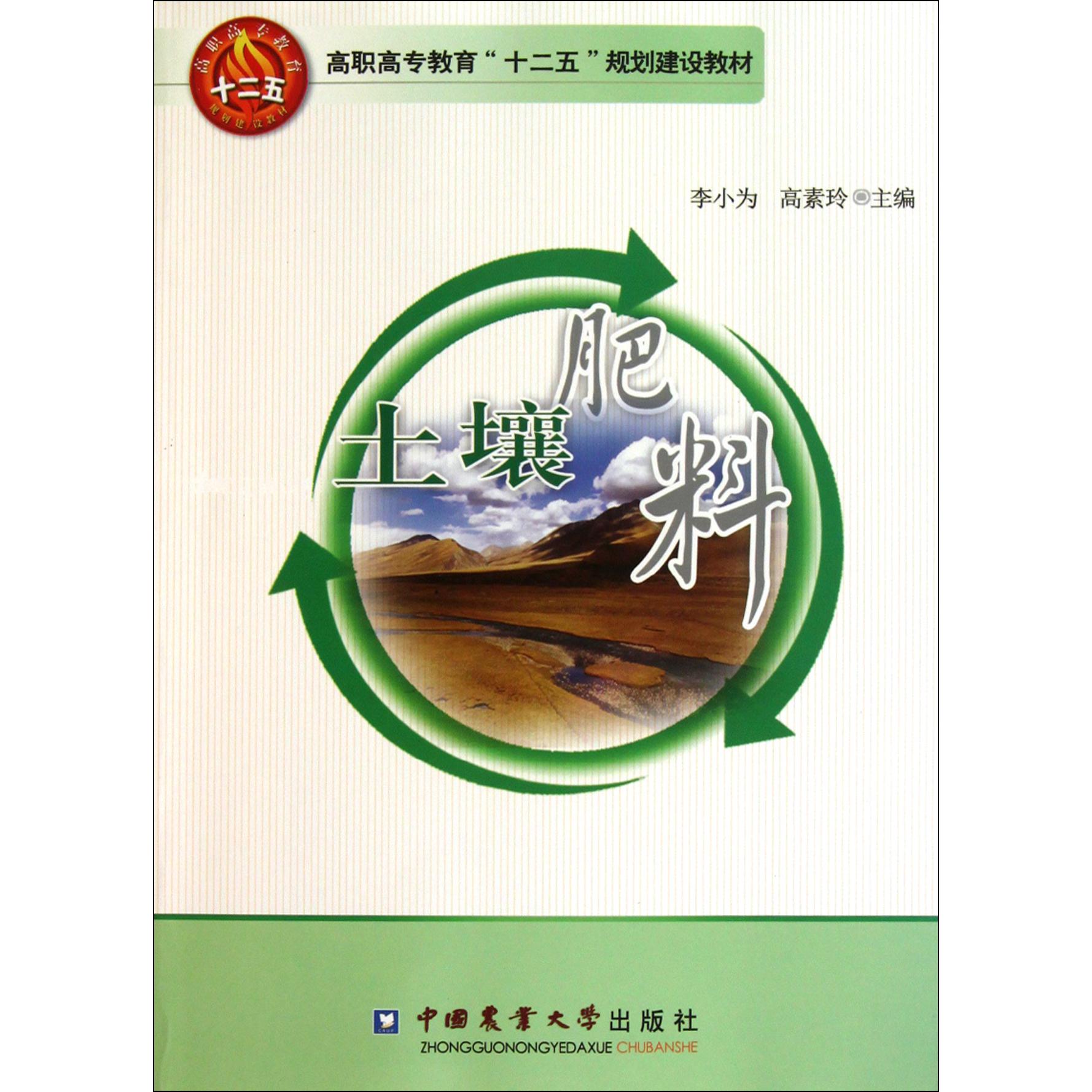 土壤肥料(高职高专教育十二五规划建设教材)