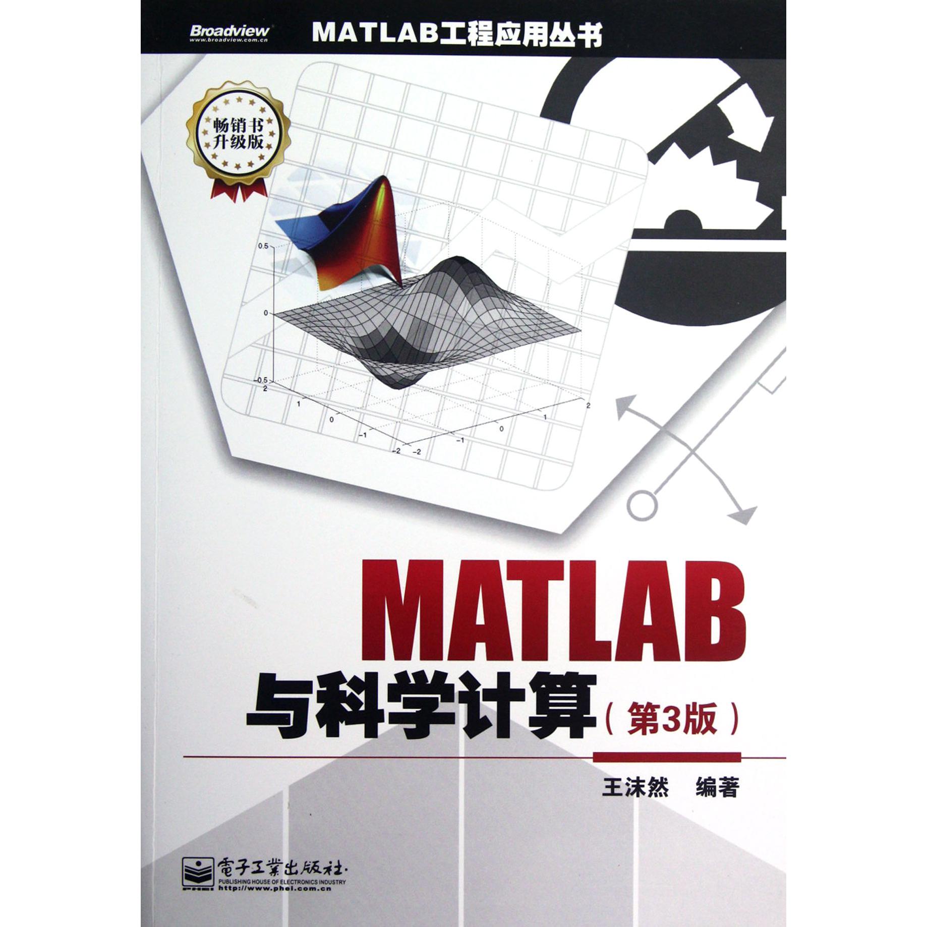 MATLAB与科学计算(第3版畅销书升级版)/MATLAB工程应用丛书