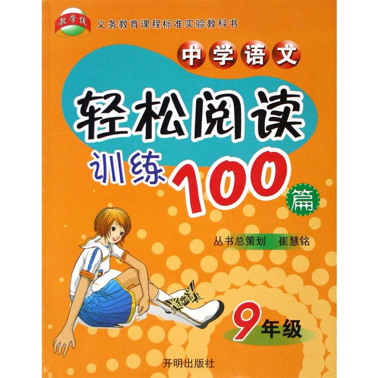 中学语文轻松阅读训练100篇(9年级)/义教课程标准实验教科书