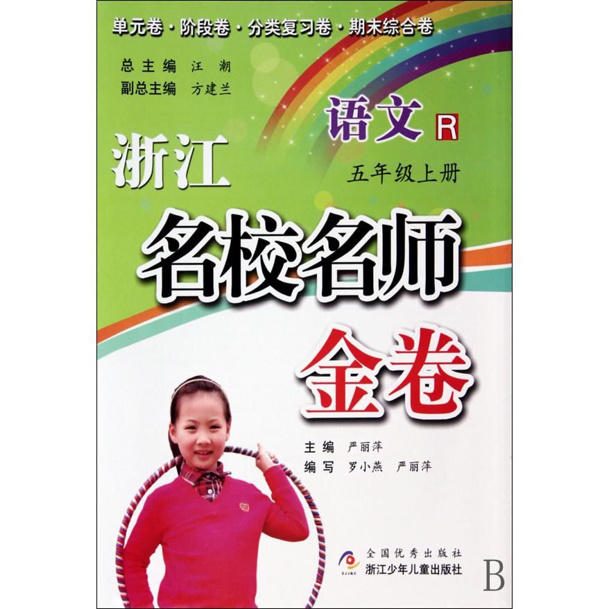 语文(5上R)/浙江名校名师金卷