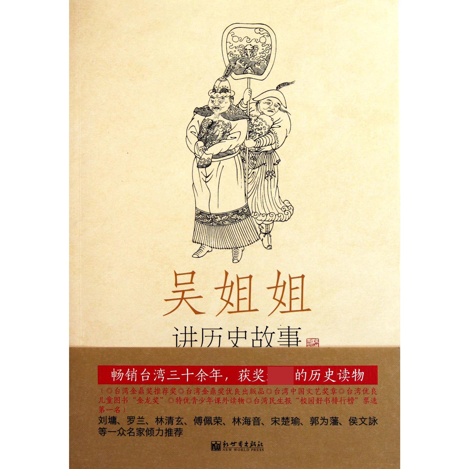 吴姐姐讲历史故事(第10册元1277年-1367年)