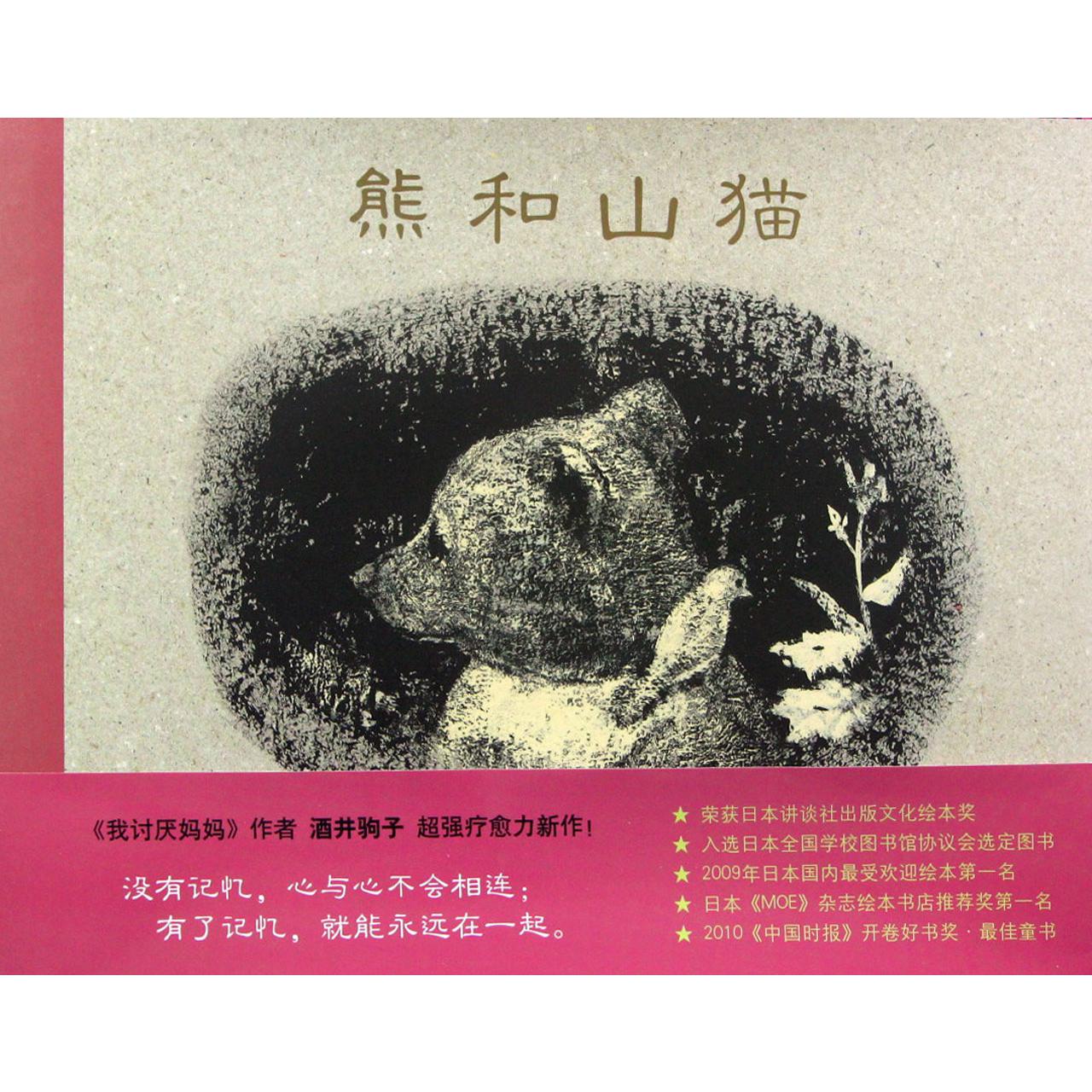 熊和山猫(精)