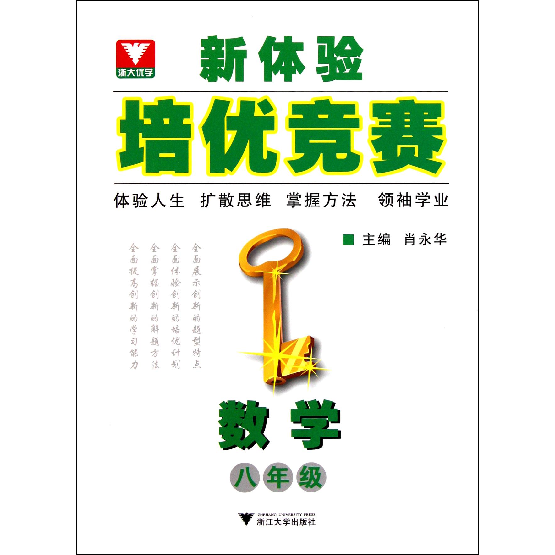 数学(8年级)/新体验培优竞赛