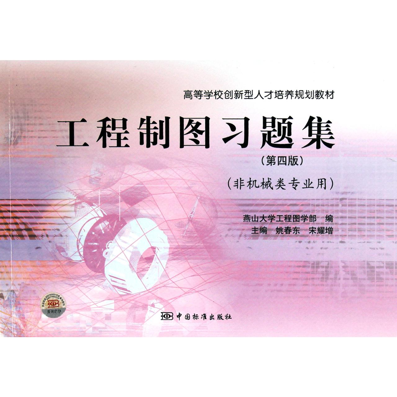 工程制图习题集(第4版非机械类专业用高等学校创新型人才培养规划教材)