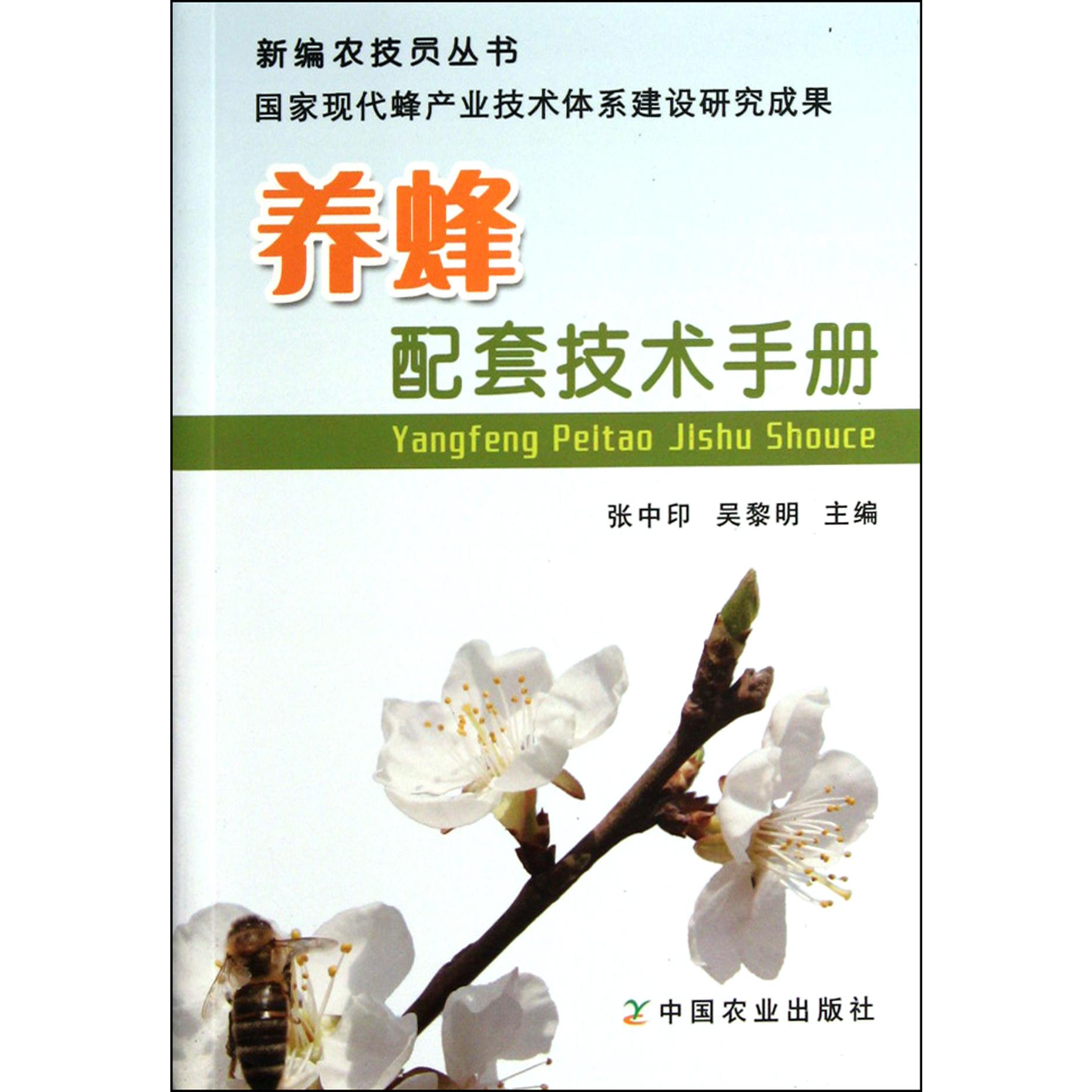 养蜂配套技术手册/新编农技员丛书