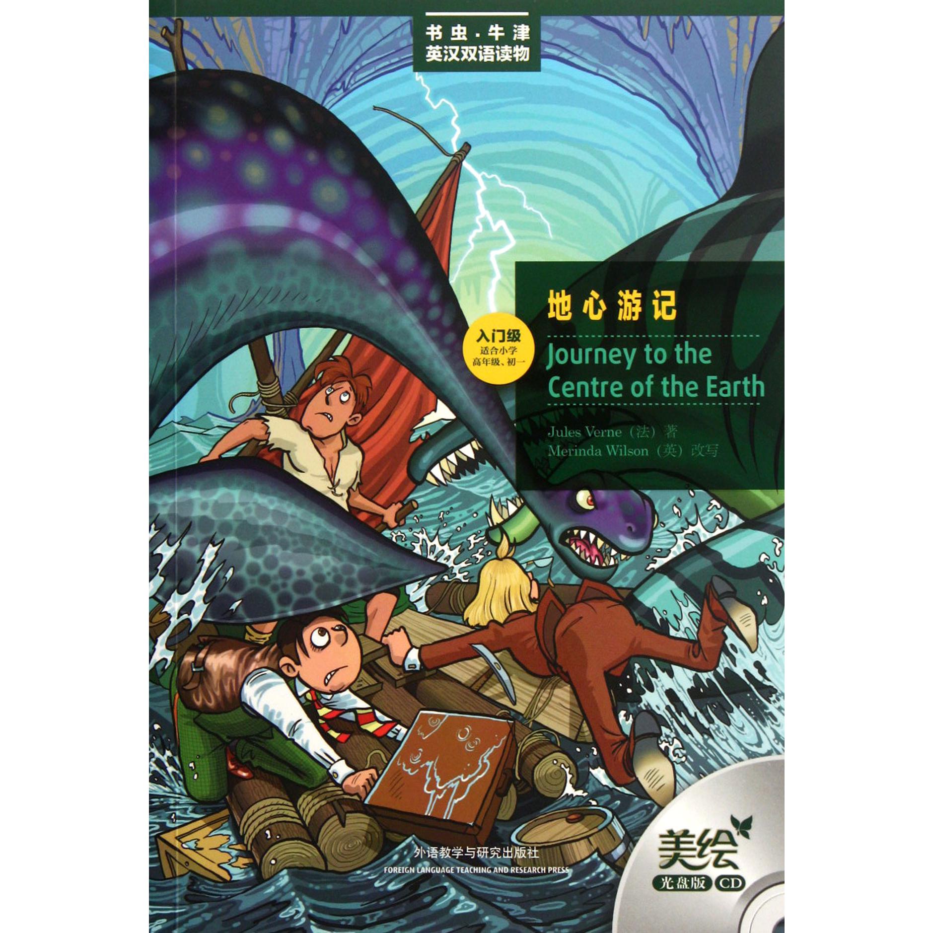 地心游记(附光盘入门级适合小学高年级初1)/书虫牛津英汉双语读物