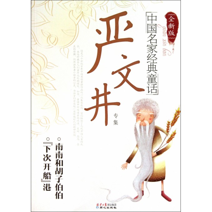 中国名家经典童话(严文井专集全新版)