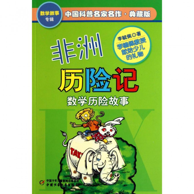 非洲历险记(数学历险故事典藏版)/中国科普名家名作