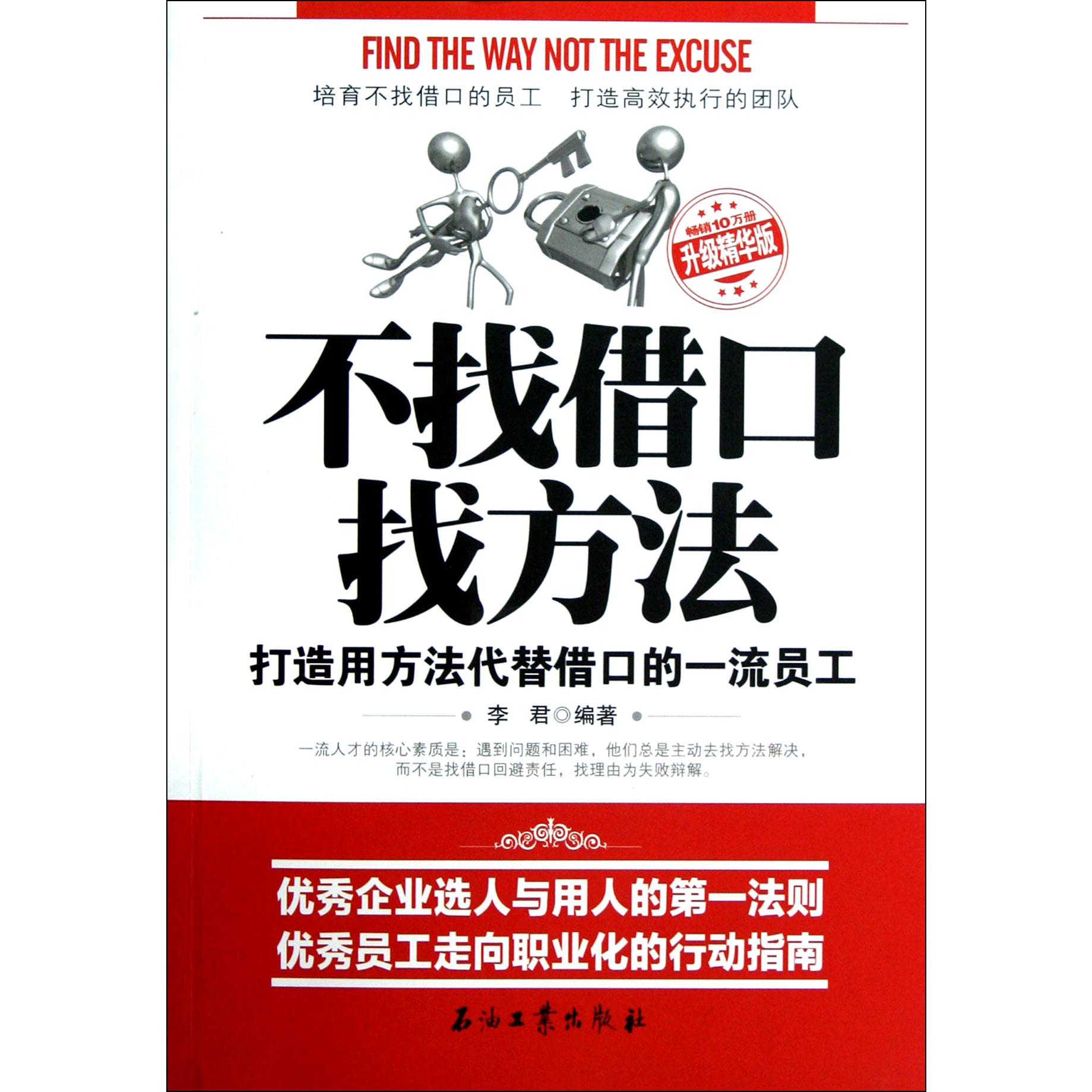 不找借口找方法(升级精华版)