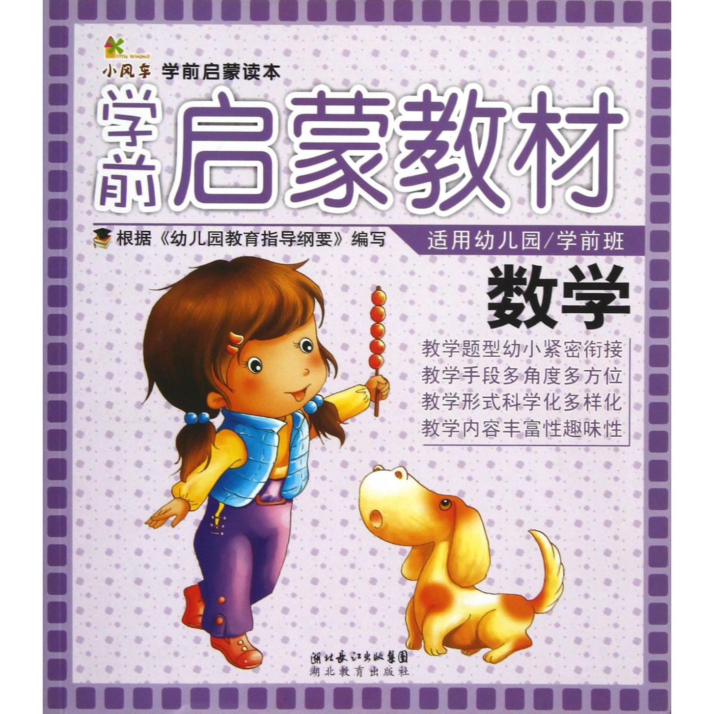 数学(适用幼儿园学前班学前启蒙教材)
