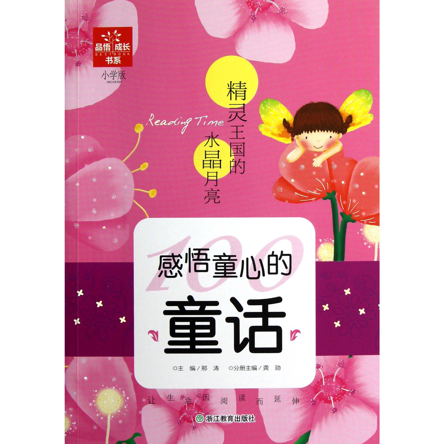 感悟童心的童话(精灵王国的水晶月亮小学版)/品悟成长书系